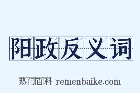 阳政反义词是什么意思的图片